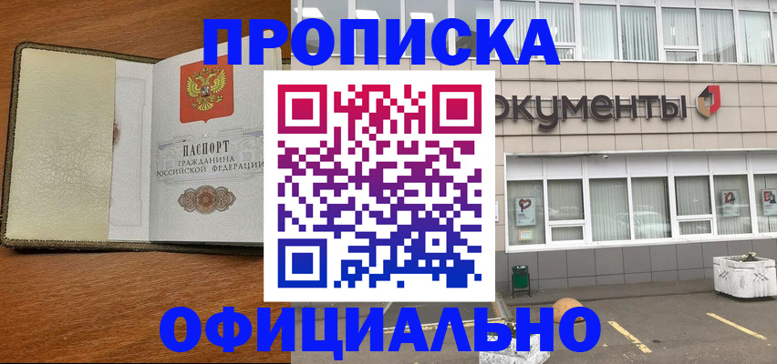 прописка в Белгороде